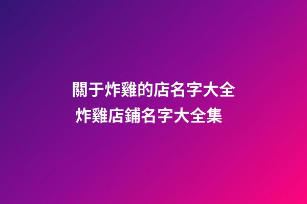 關于炸雞的店名字大全 炸雞店鋪名字大全集